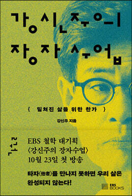 강신주의 장자수업 2