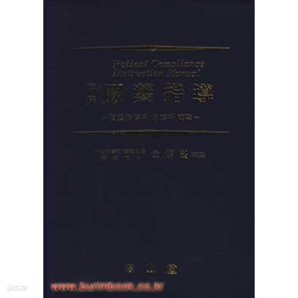 임상 복약지도 투약지도의 고찰과 실제