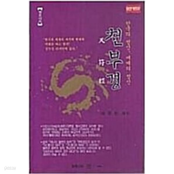 현묘지도 천부경: 한국의 정신, 세계의 정신 (1995 개정판)