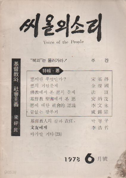 씨올의 소리 (1978년 6월호 )