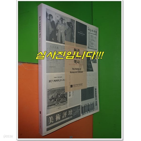 한국 미술평론의 역사 (김달미술자료박물관/2018년)