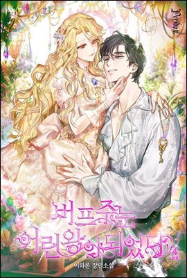 버프 주는 어린 왕이 되었다 4 (완결)
