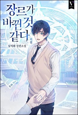 [BL] 장르가 바뀐 것 같다 (외전)
