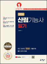 2024 산림기능사 필기