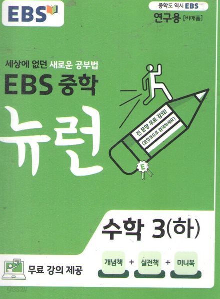 EBS 중학 뉴런 수학3(하)