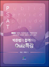 박준범의 합격하는 Quiz특강