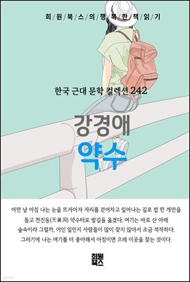 강경애 - 약수