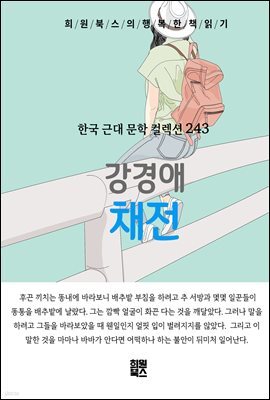 강경애 - 채전