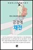 강경애 - 채전