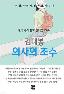 김대봉 - 의사의 조수