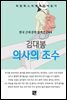 김대봉 - 의사의 조수