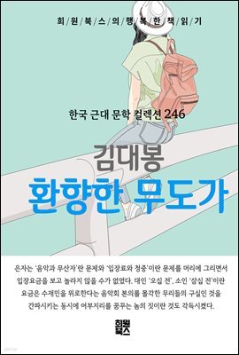 김대봉 - 환향한 무도가