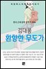 김대봉 - 환향한 무도가