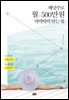 배당주로 월 500만 원 따박따박 받는 법