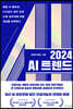 2024 AI 트렌드