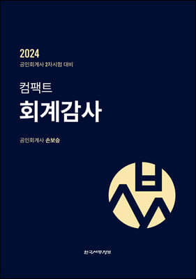 2024 컴팩트 회계감사