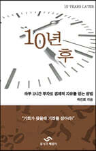 10년 후