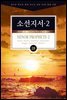 김기곤 목사와 함께 떠나는 성경 66권 말씀 여행(소그룹 교재) - 소선지서2