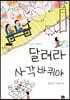 달려라 사각 바퀴야
