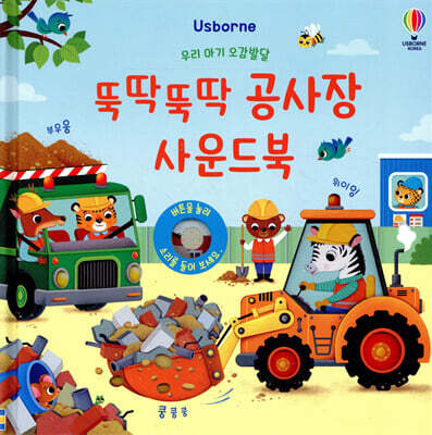 우리 아기 오감발달 부릉부릉! 뚝딱뚝딱 공사장 사운드북