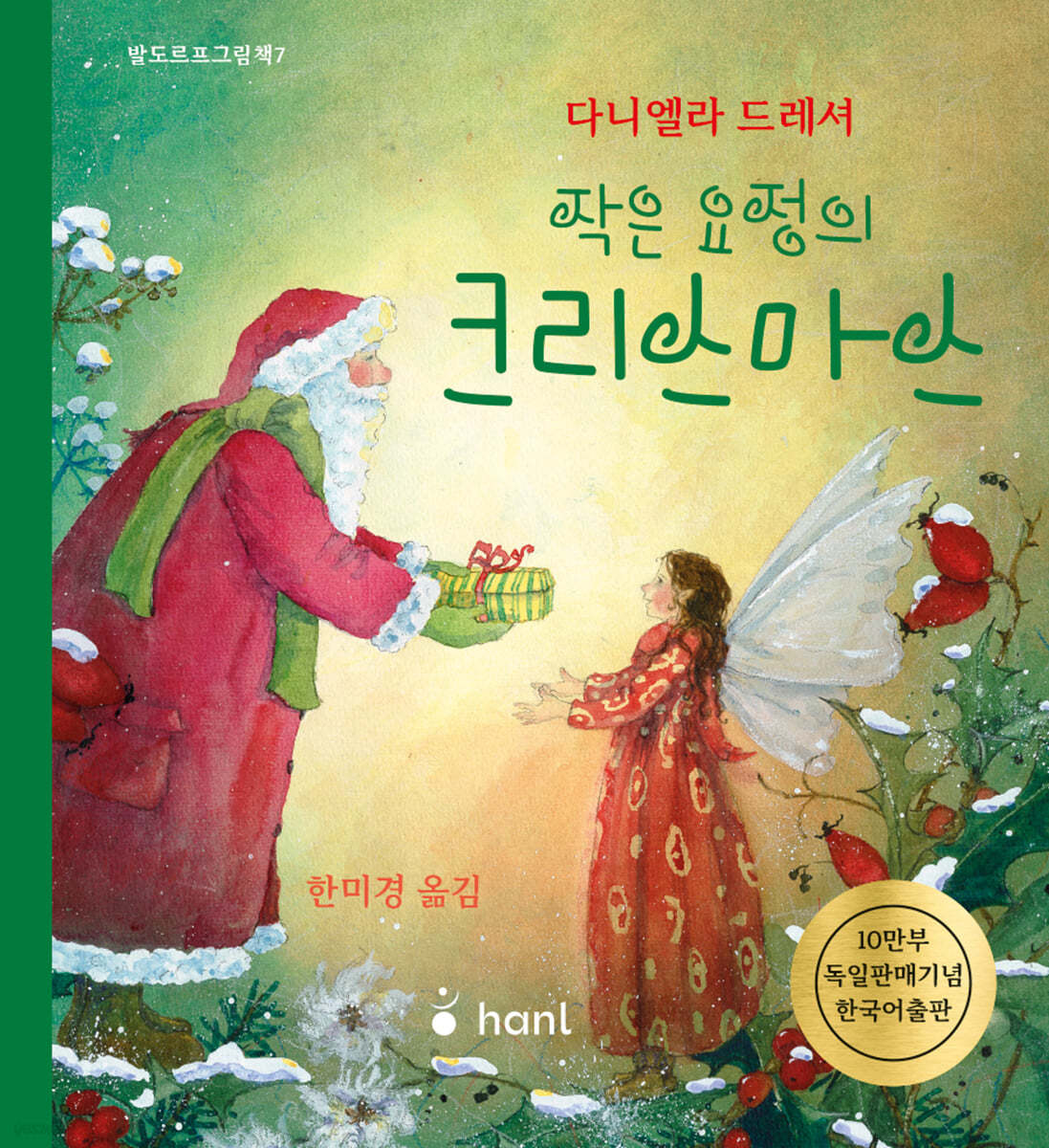 작은 요정의 크리스마스