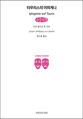 타우리스의 이피게니 (큰글자책)