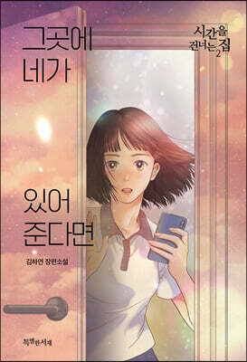 그곳에 네가 있어준다면 : 시간을 건너는 집 2