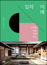 집의 미래