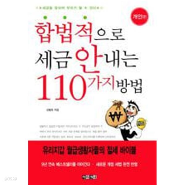 합법적으로 세금 안 내는 110가지 방법 (개인편) 