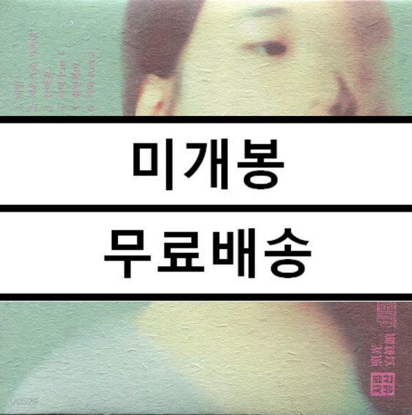 김사월 X 김해원 - 비밀 미개봉