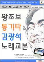 왕초보 통기타 & 김광석 노래교본