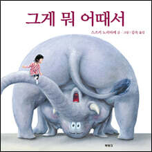 그게 뭐 어때서