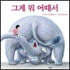 그게 뭐 어때서