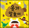 응가 말놀이
