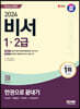 2024 SD에듀 비서 1·2급 한권으로 끝내기