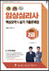 2024 임상심리사 2급 핵심요약 및 실기 기출문제집