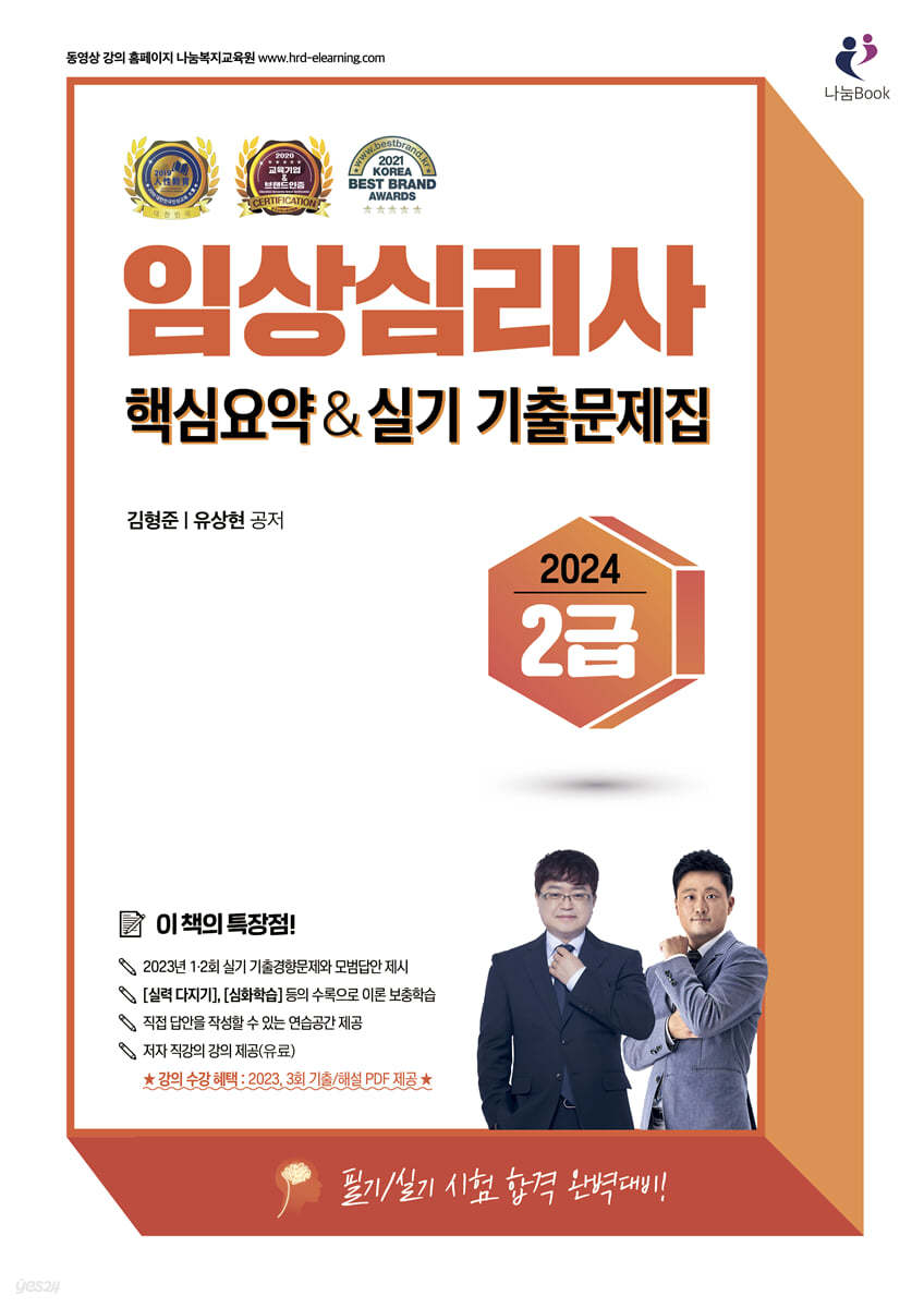 2024 임상심리사 2급 핵심요약 및 실기 기출문제집