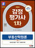 2024 SD에듀 감정평가사 1차 부동산학원론 기본서