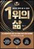 1위의 삶