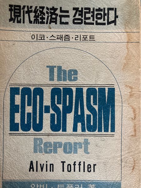 현대경제는 경련한다-The Eco-Spasm Report.  앨빈 토플러 10.*17.5cm 