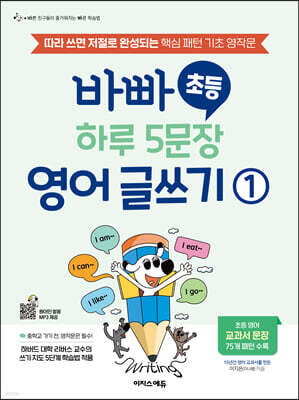 바빠 초등 하루 5문장 영어 글쓰기 1