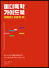 미디독학 가이드북 : 큐베이스 입문자 편