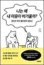 나는 왜 내 마음이 버거울까?