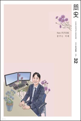 국민건강보험공단 일산병원 問安(문안) 2023 가을호 VOL.32