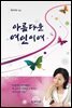 아름다운 여인이여