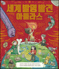 세계 발명 발견 아틀라스