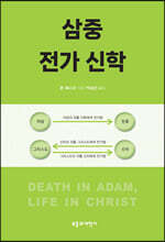 삼중 전가 신학