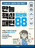 만능 핵심 일본어 패턴 88