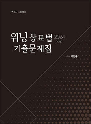 2024 위닝 상표법 기출문제집