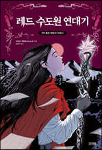 레드 수도원 연대기 3